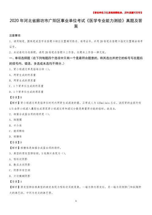 2020年河北省廊坊市广阳区事业单位考试《医学专业能力测验》真题及答案