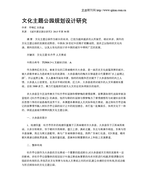 文化主题公园规划设计研究