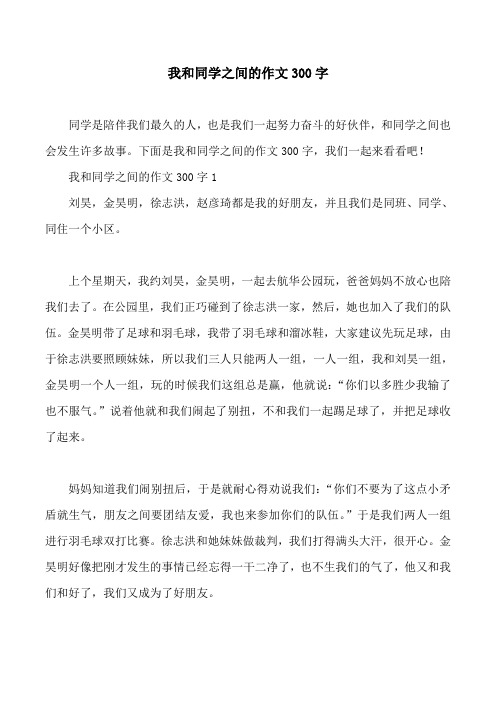 我和同学之间的作文300字