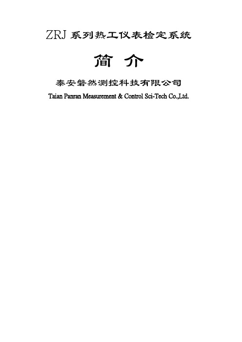 ZRJ系列热工仪表检定系统简介泰安磐然测控科技公司