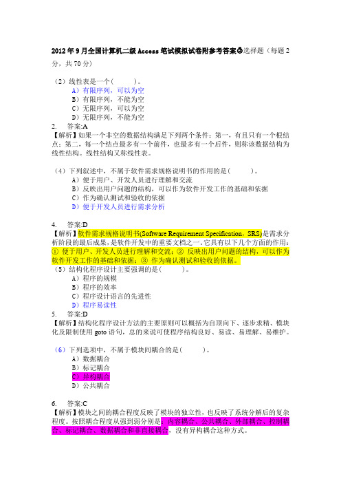 二级Access笔试模拟试卷附参考答案