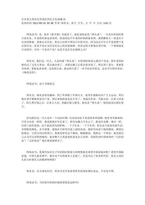 百岁老人周有光笑谈世界民主化浪潮(2)