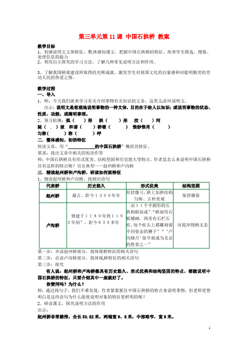 浙江省温州市第二十中学初中语文八年级语文上册 第三单元 第11课 中国石拱桥教案 新人教版