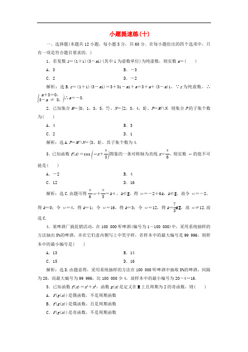 2019高考数学二轮专题复习小题提速练十文