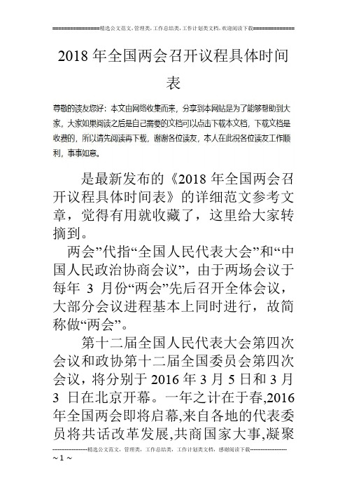 2018年全国两会召开议程具体时间表