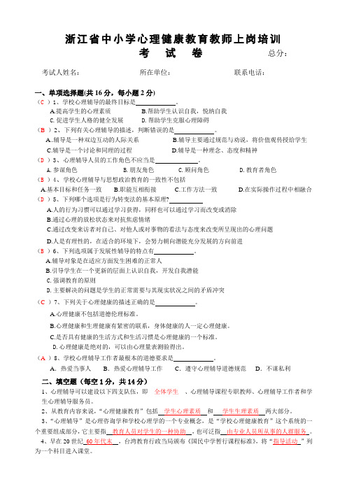中小学心理健康教师C证考试试卷