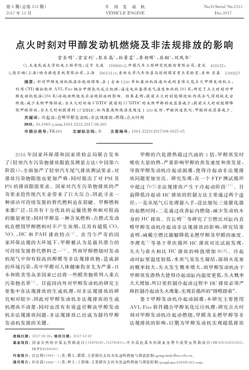 点火时刻对甲醇发动机燃烧及非法规排放的影响