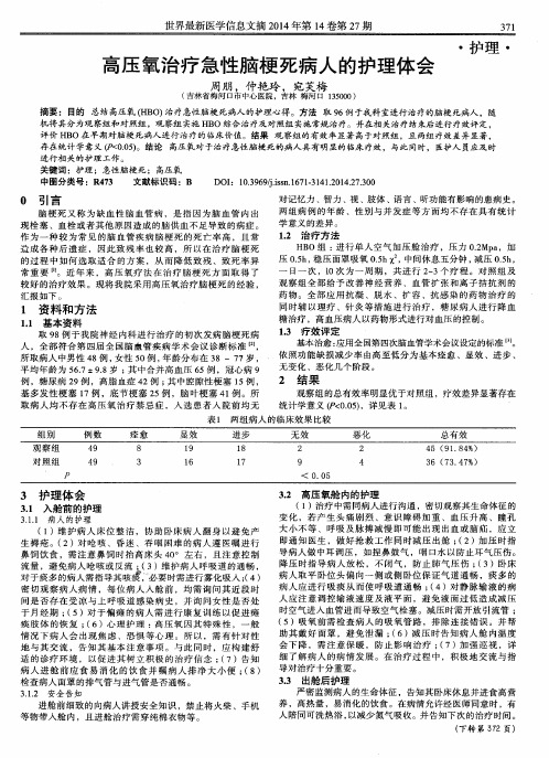高压氧治疗急性脑梗死病人的护理体会
