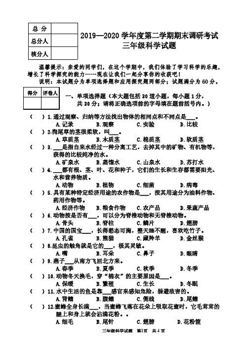 2019-2020学年l三年级科学下学期期末调研试题(含答案)