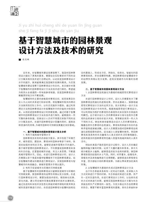 基于智慧城市的园林景观设计方法及技术的研究