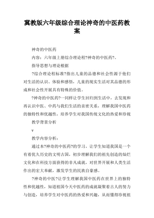 冀教版六年级综合实践神奇的中医药教案