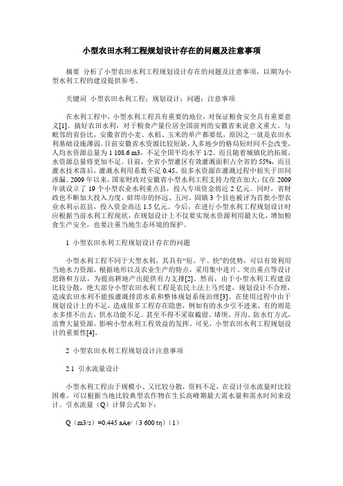 小型农田水利工程规划设计存在的问题及注意事项
