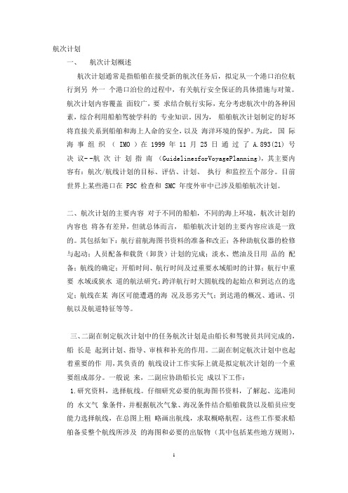 航次计划