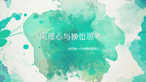 同理心与换位思考 ppt课件