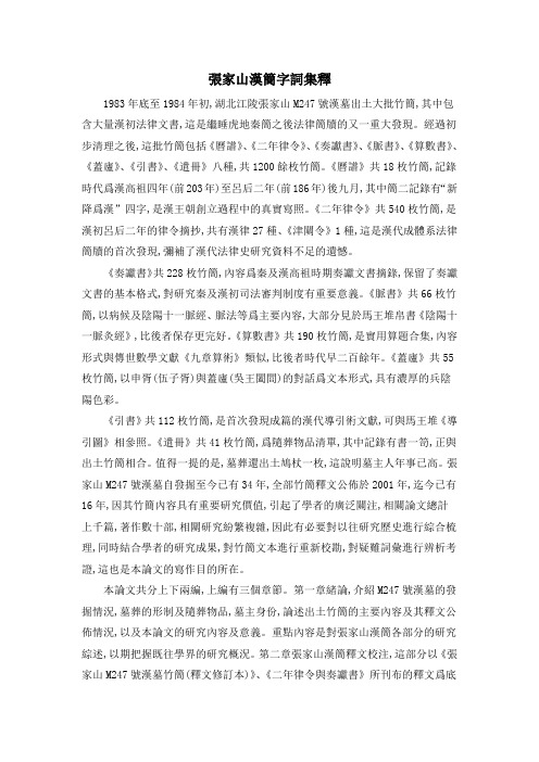 张家山汉简字词集释