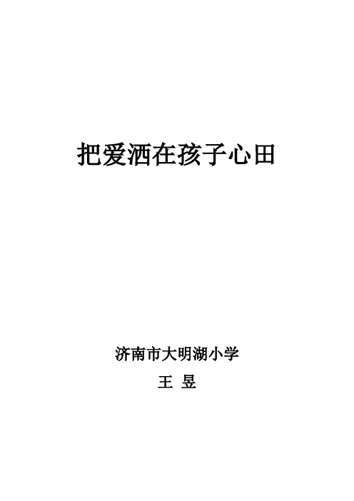 把爱洒在孩子心田-王昱
