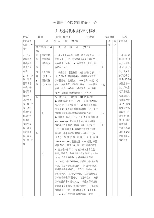 血液透析技术操作评分标准-精选.pdf