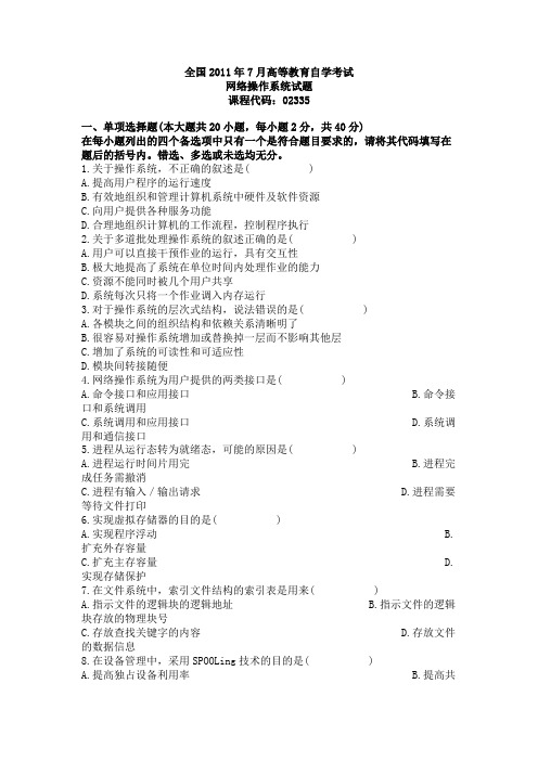 全国2011年7月高等教育自学考试网络操作系统试题