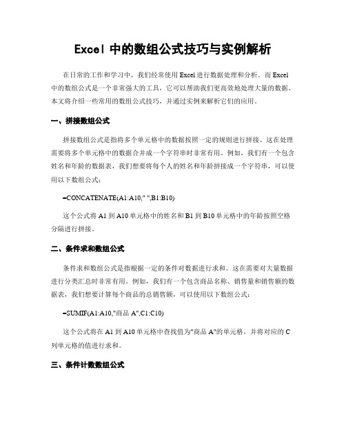 Excel中的数组公式技巧与实例解析