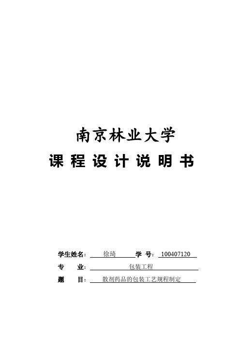 包装工艺学课程设计