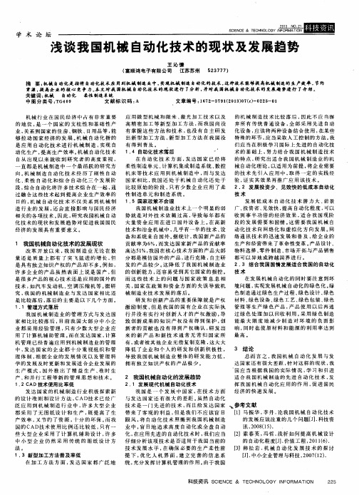 浅谈我国机械自动化技术的现状及发展趋势