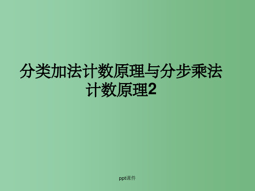 高中数学 1.1分类加法计数原理与分步乘法计数原理 计数原理课件 新人教A版选修2