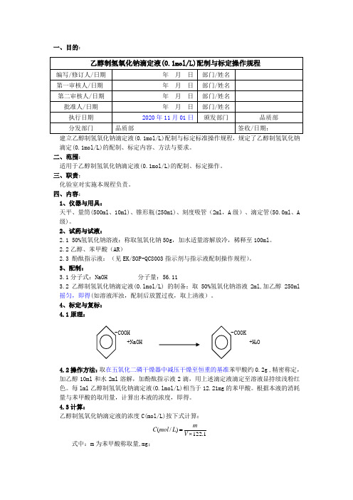 2020版《中国药典》乙醇制氢氧化钠滴定液配制与标定操作规程