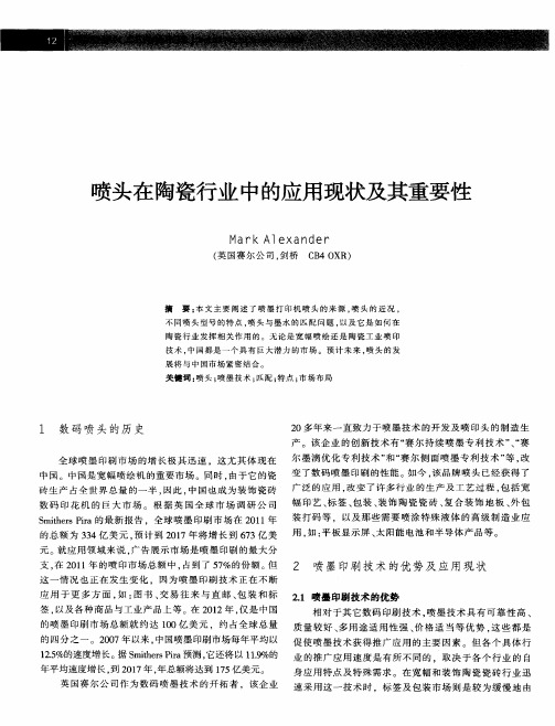 喷头在陶瓷行业中的应用现状及其重要性