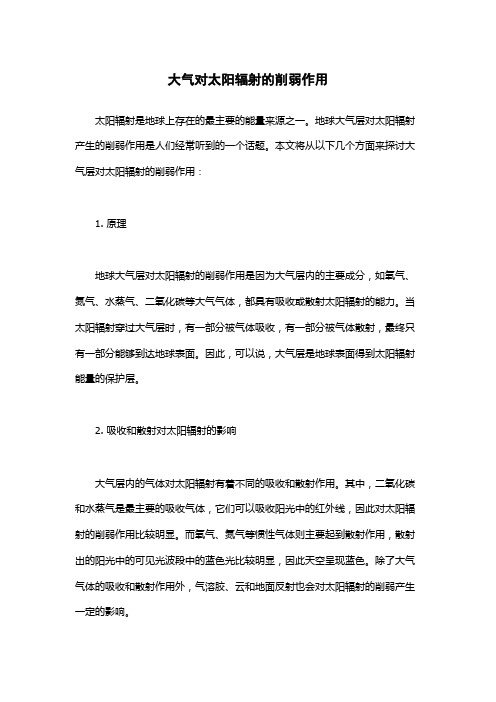大气对太阳辐射的削弱作用