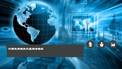 精品课件-计算机网络技术基础-《计算机网络技术基础与实战》课件第三章