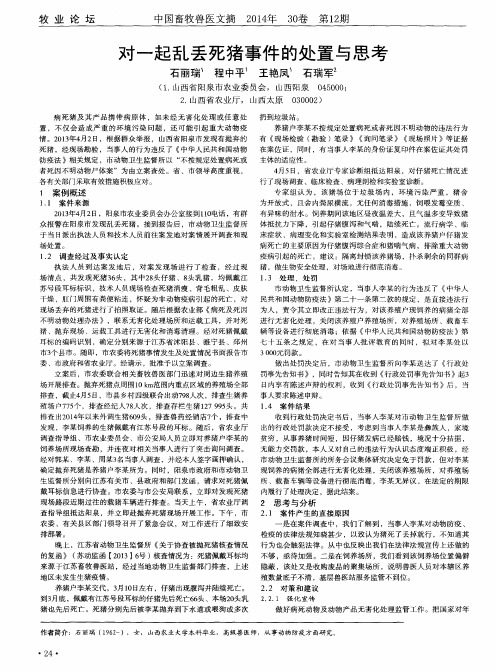 对一起乱丢死猪事件的处置与思考