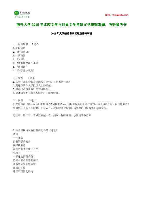 南开大学2015年比较文学与世界文学考研文学基础真题,考研参考书