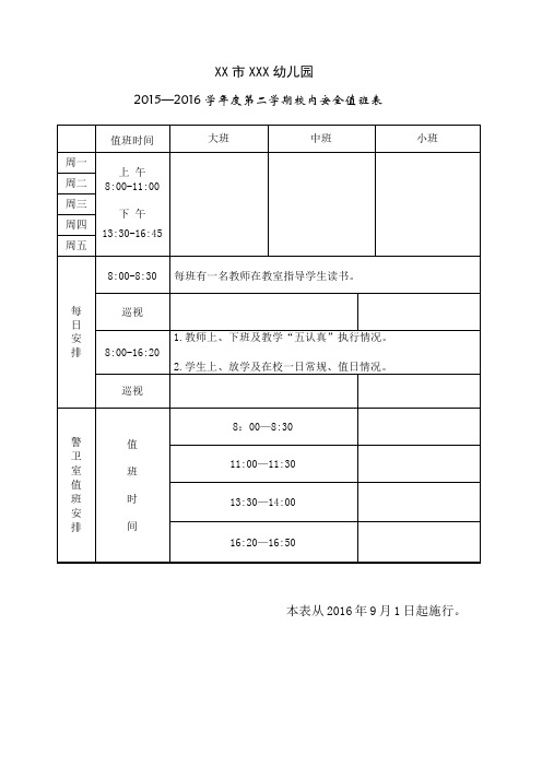 幼儿园值班安排表