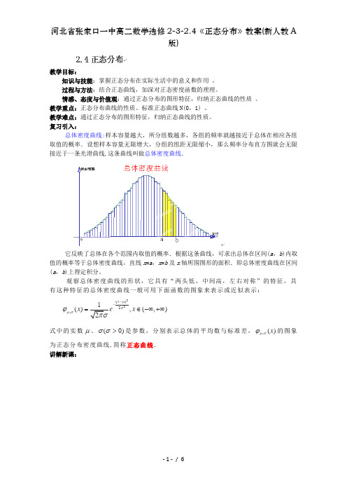 河北省张家口一中高二数学选修2-3-2.4《正态分布》教案(新人教A版)