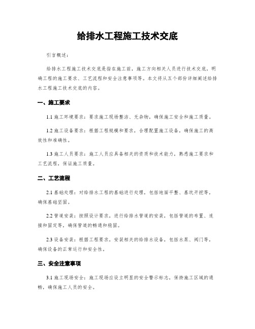 给排水工程施工技术交底