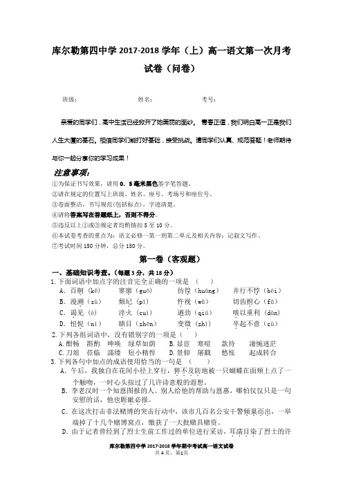 库尔勒四中2017-2018学年高一语文第一次月考试卷