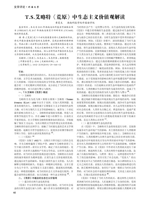 T.S.艾略特《荒原》中生态主义价值观解读