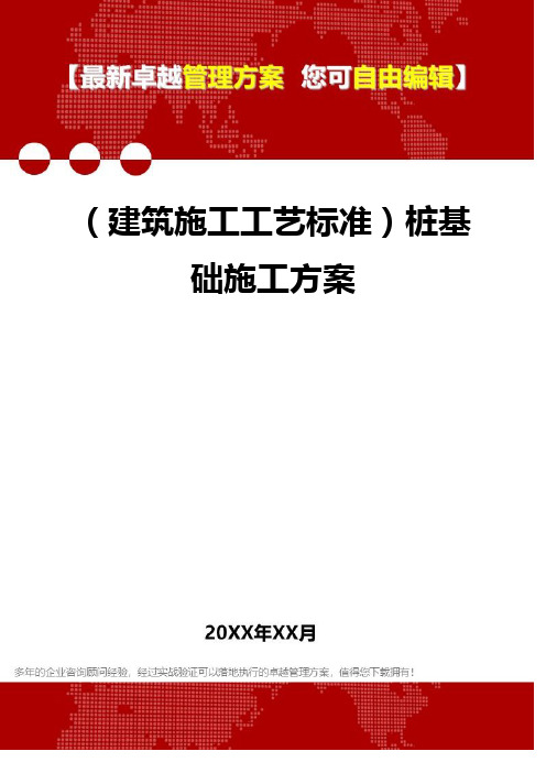 2020年(建筑施工工艺标准)桩基础施工方案
