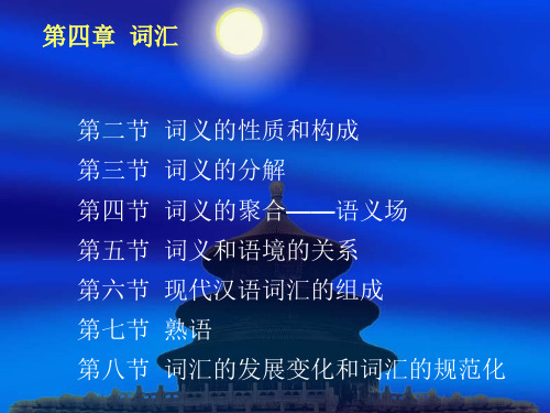 现代汉语-第三章-词汇单位和词的结构ppt课件