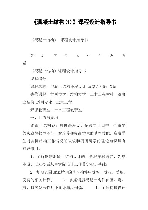 《混凝土结构(1)》课程设计指导书