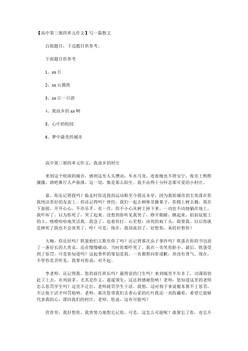 【高中第三册四单元作文】写一篇散文