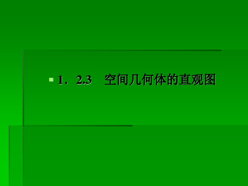 人教A版必修二数学课件：1-2-3空间几何体的直观图30张PPT.ppt