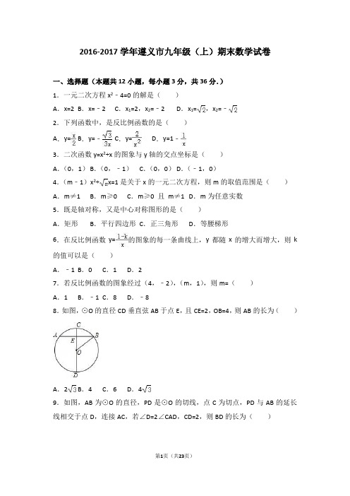 2016-.2017学年遵义市九年级(上)期末数学试卷