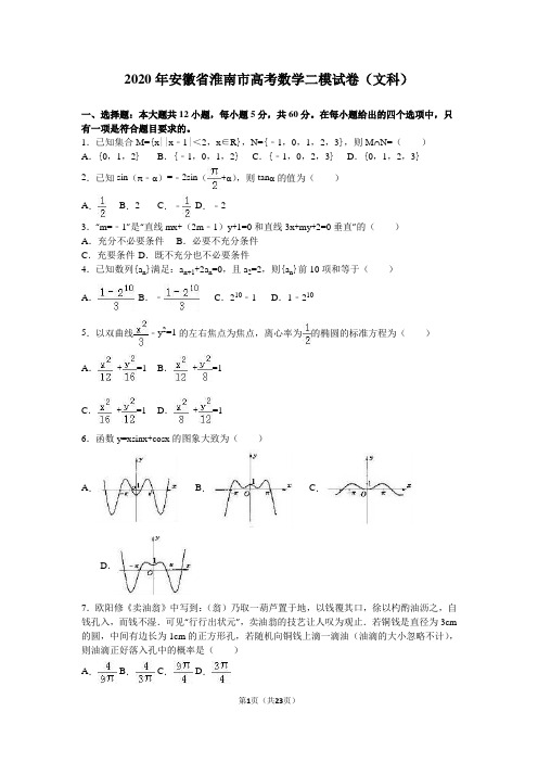 2020年安徽省淮南市高考数学二模试卷(文科)含答案解析