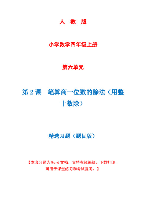 人教版数学四年级上册第6单元第2课时《笔算商一位数的除法(用整十数除)》精选习题