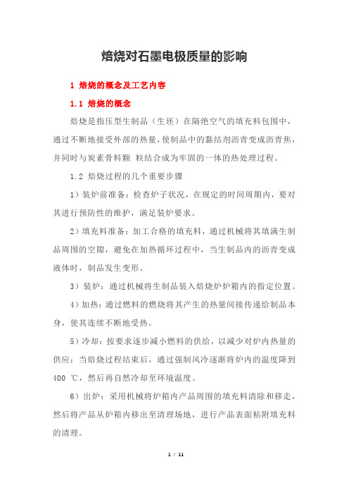 焙烧对石墨电极质量的影响