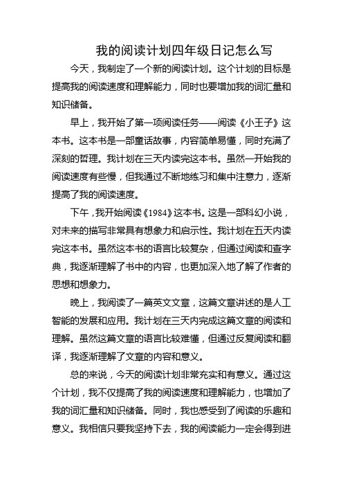 我的阅读计划四年级日记怎么写