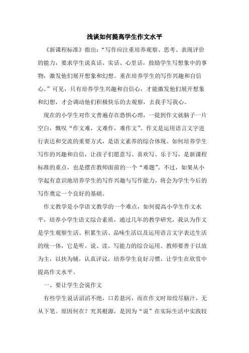 如何提高学生作文水平论文