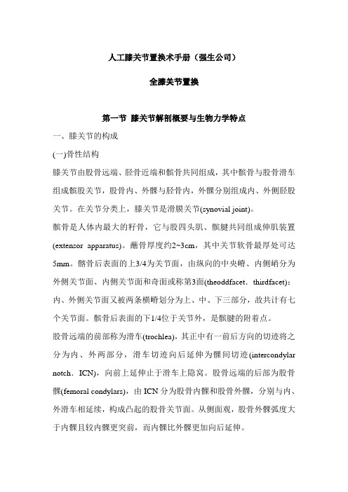 人工膝关节置换术手册(强生公司)培训讲学
