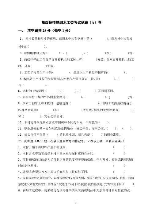 高级技师精细木工类考试试题(A)卷